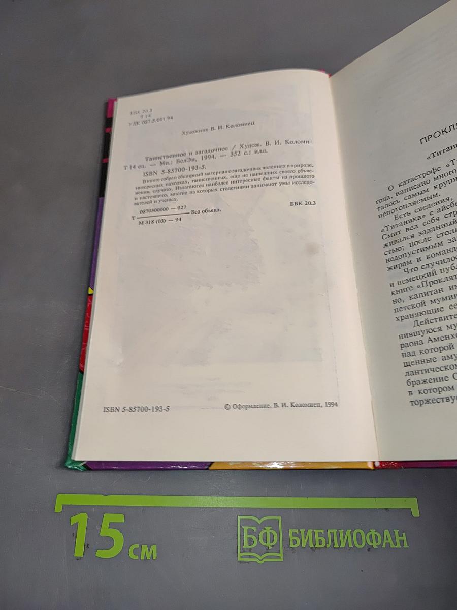 Таинственное и загадочное