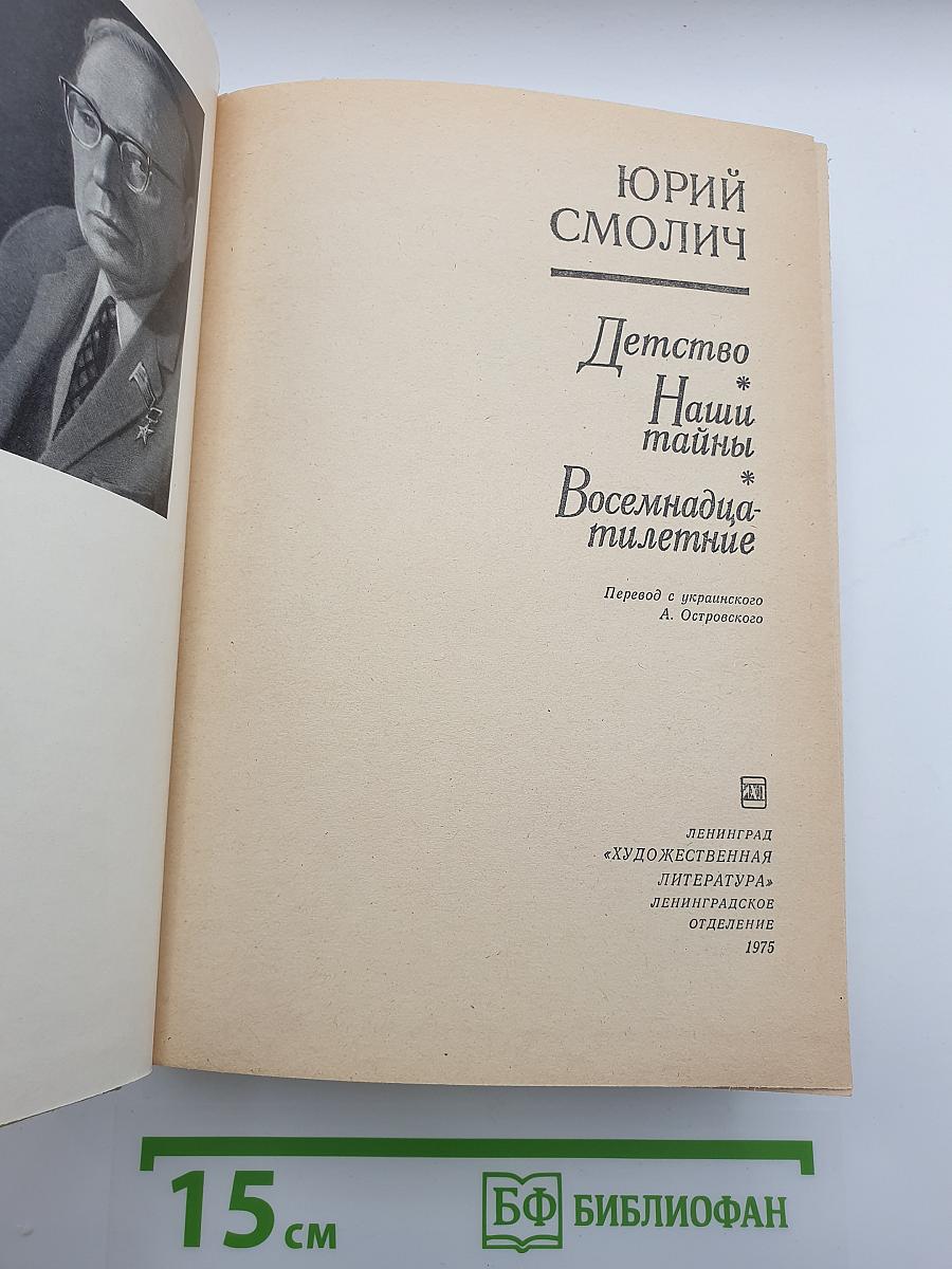 Детство Наши тайны Восемнадцатилетние