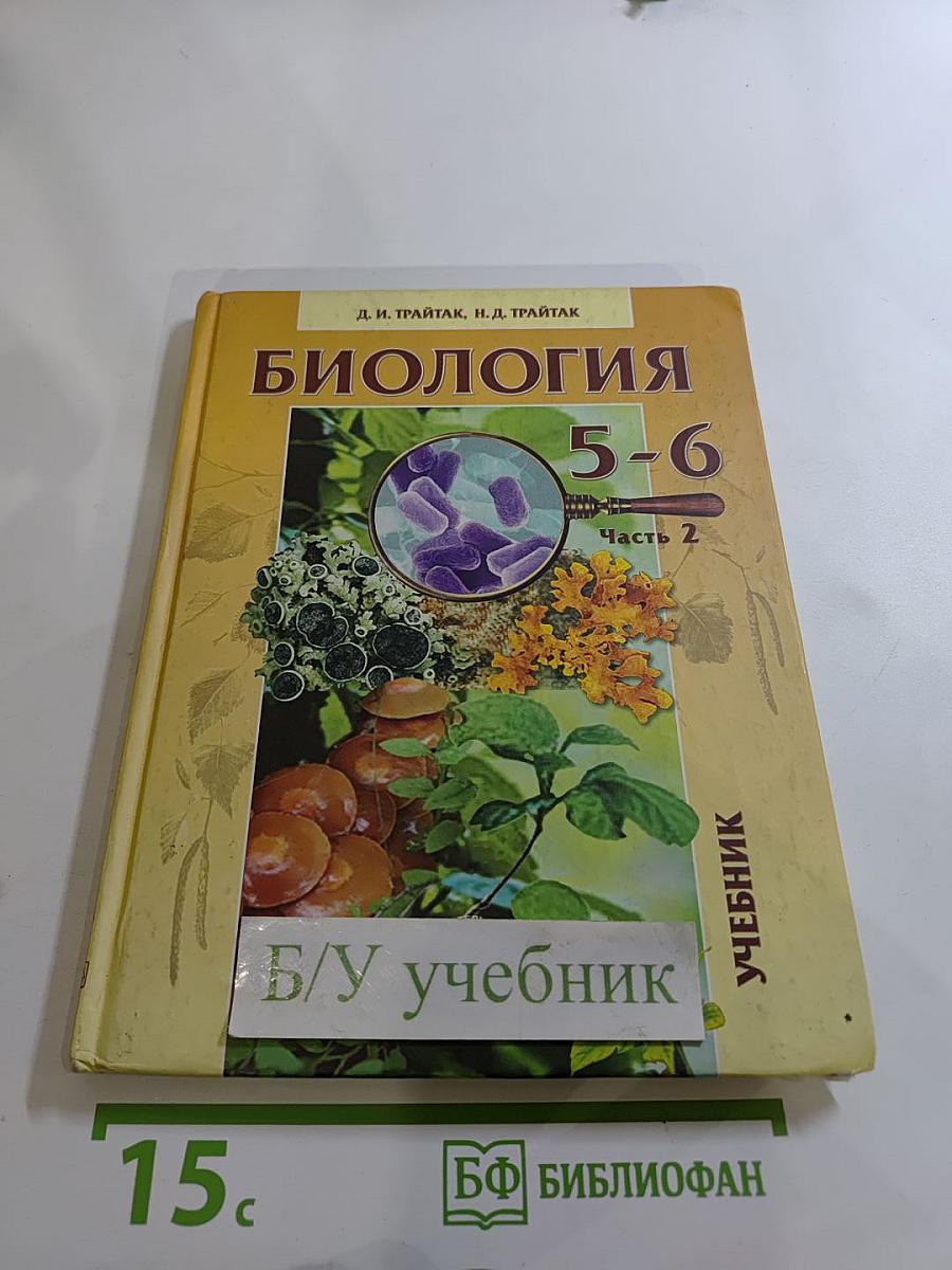 Биология. Растения. Бактерии. Грибы. Лишайники 5-6 классы. Часть 2