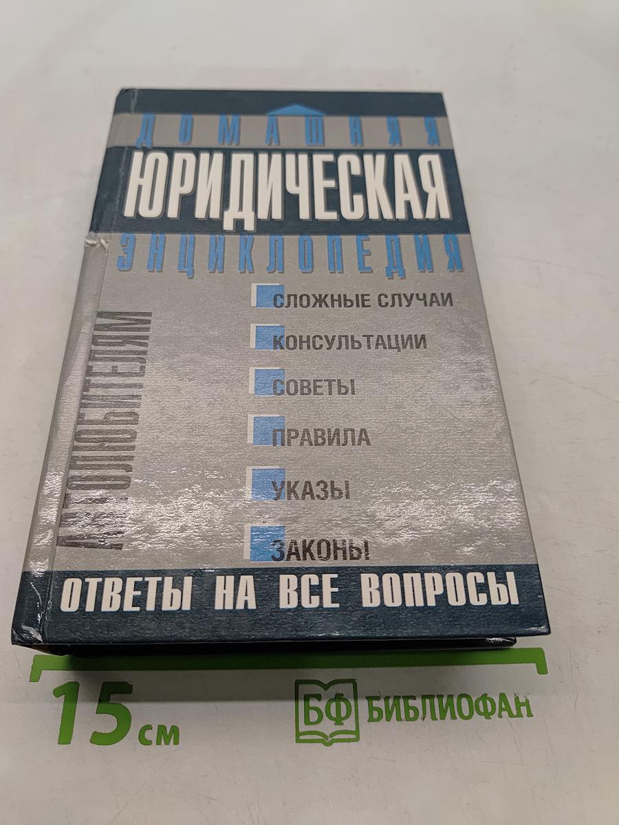 Домашняя юридическая энциклопедия. Автолюбителям