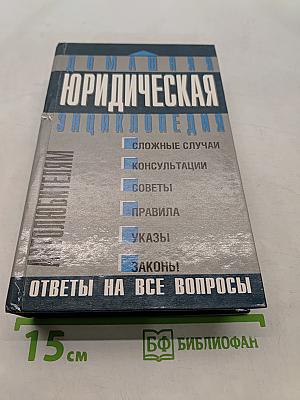Домашняя юридическая энциклопедия. Автолюбителям