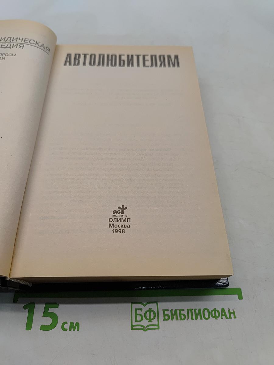 Домашняя юридическая энциклопедия. Автолюбителям