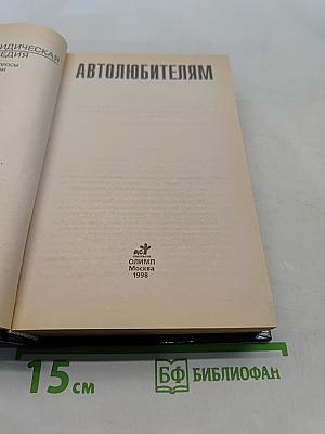 Домашняя юридическая энциклопедия. Автолюбителям