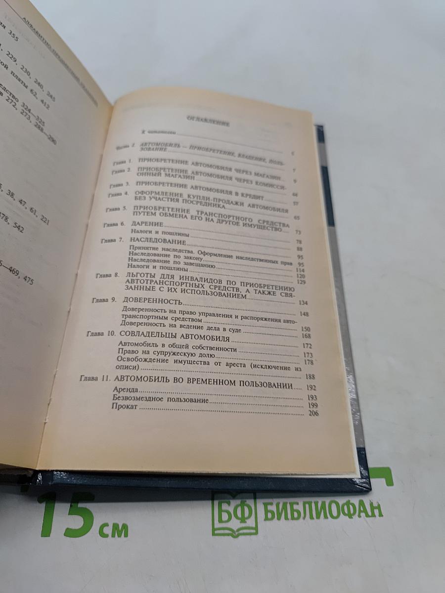 Домашняя юридическая энциклопедия. Автолюбителям