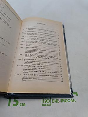 Домашняя юридическая энциклопедия. Автолюбителям