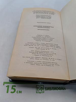 Домашняя юридическая энциклопедия. Автолюбителям