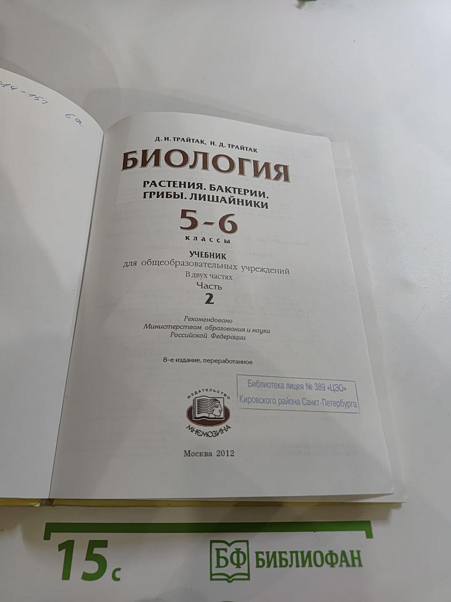 Биология. Растения. Бактерии. Грибы. Лишайники 5-6 классы. Часть 2