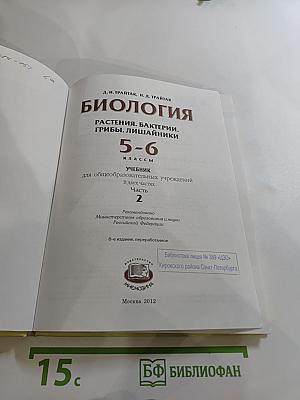 Биология. Растения. Бактерии. Грибы. Лишайники 5-6 классы. Часть 2