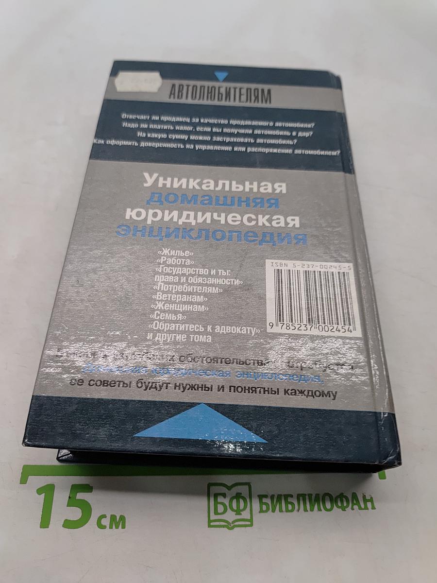 Домашняя юридическая энциклопедия. Автолюбителям