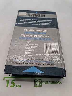 Домашняя юридическая энциклопедия. Автолюбителям