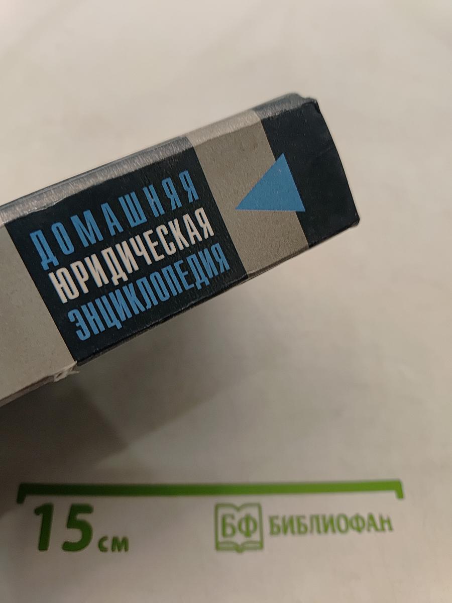 Домашняя юридическая энциклопедия. Автолюбителям