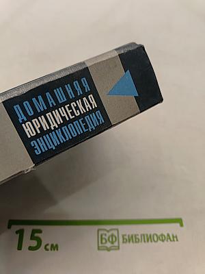 Домашняя юридическая энциклопедия. Автолюбителям