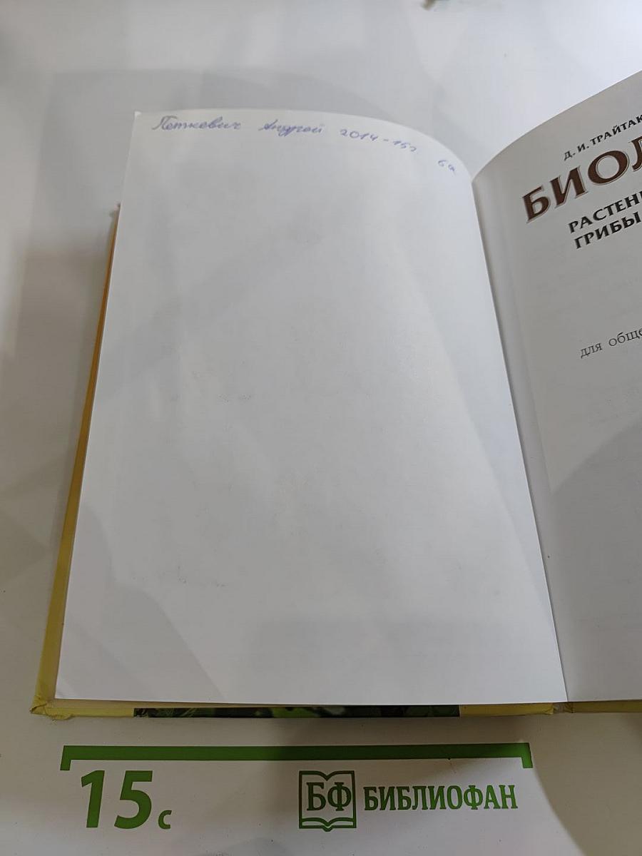 Биология. Растения. Бактерии. Грибы. Лишайники 5-6 классы. Часть 2