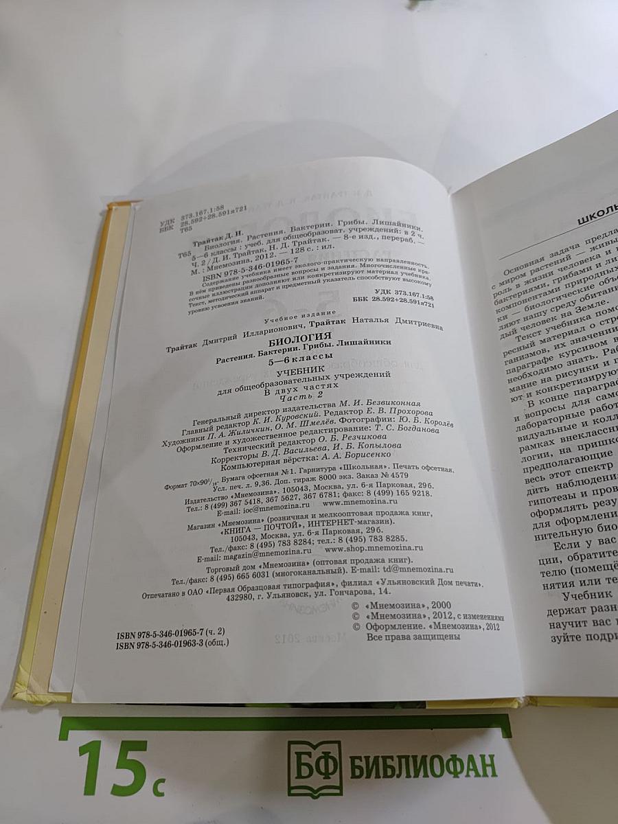 Биология. Растения. Бактерии. Грибы. Лишайники 5-6 классы. Часть 2