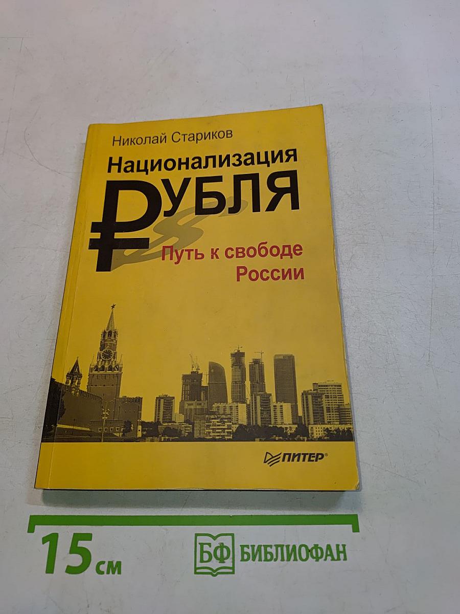 Национализация рубля. Путь к свободе России
