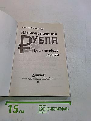 Национализация рубля. Путь к свободе России