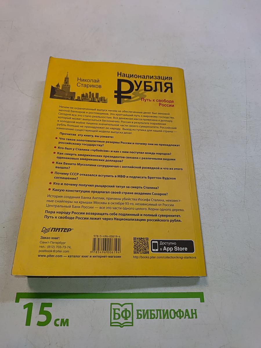 Национализация рубля. Путь к свободе России