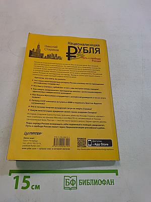 Национализация рубля. Путь к свободе России
