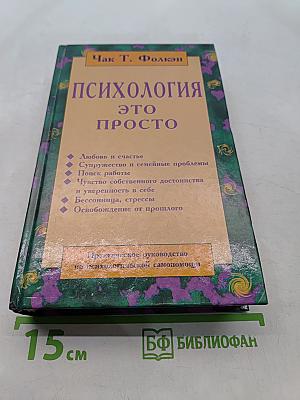 Психология – это просто