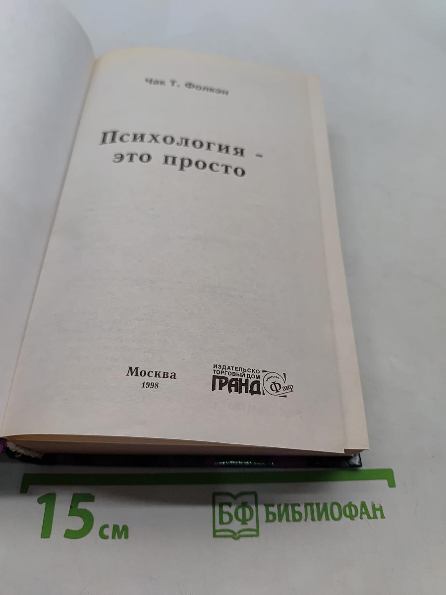 Психология – это просто