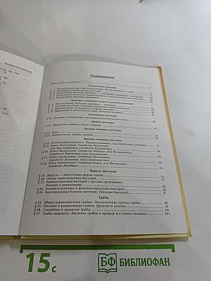 Биология. Растения. Бактерии. Грибы. Лишайники 5-6 классы. Часть 2