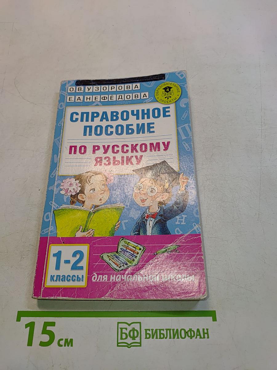 Справочное пособие по русскому языку. 1-2 классы