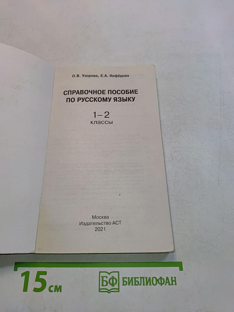 Справочное пособие по русскому языку. 1-2 классы