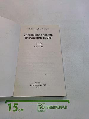 Справочное пособие по русскому языку. 1-2 классы