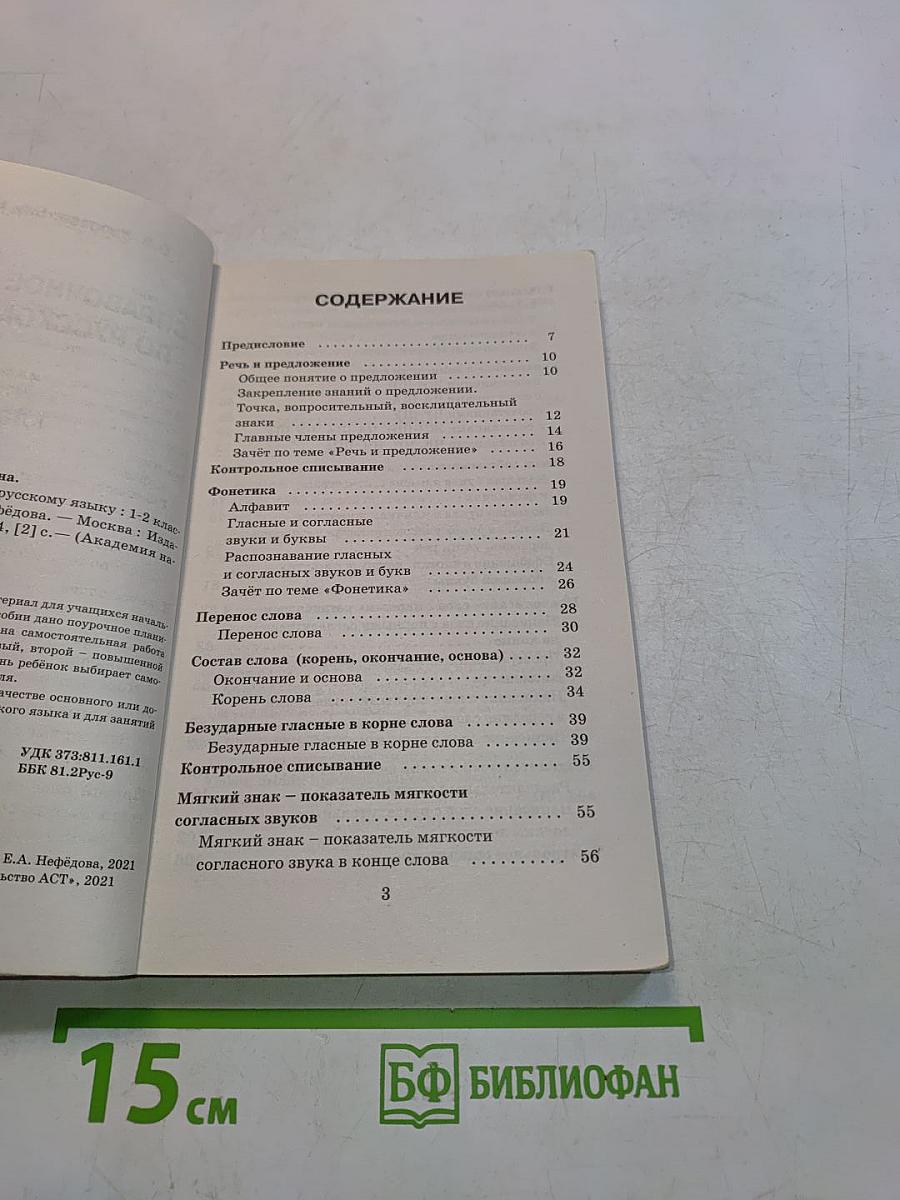 Справочное пособие по русскому языку. 1-2 классы