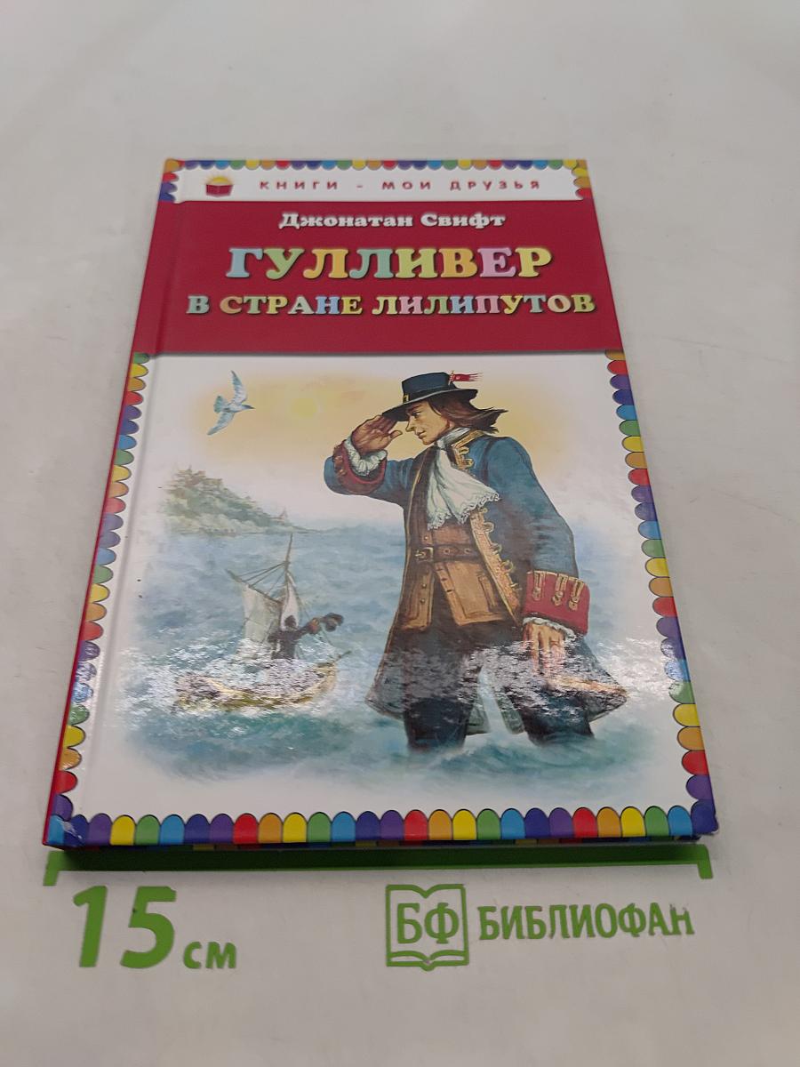 Гулливер в стране лилипутов