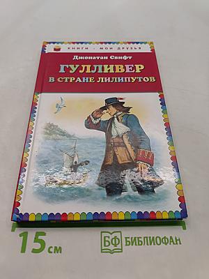 Гулливер в стране лилипутов