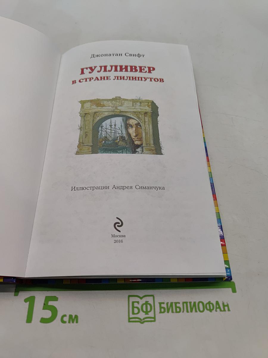 Гулливер в стране лилипутов
