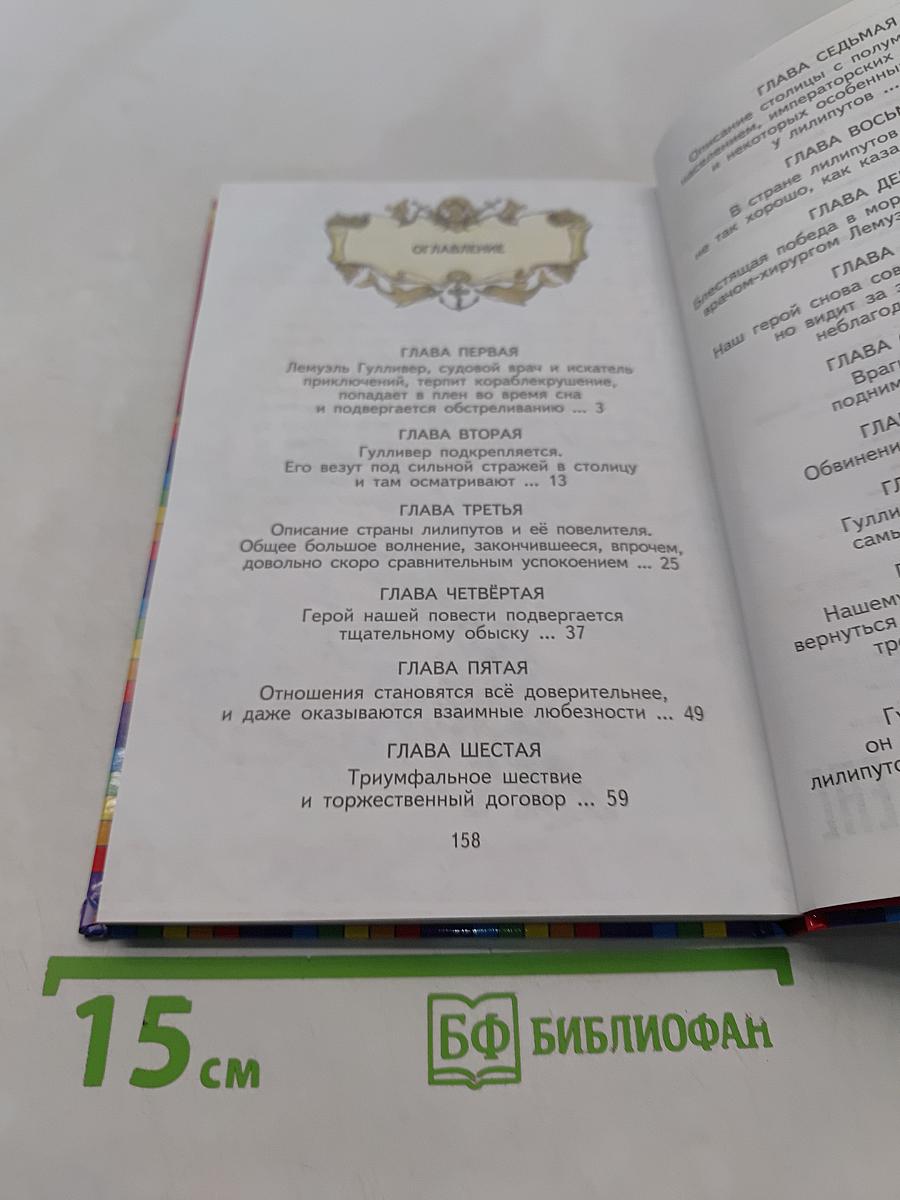 Гулливер в стране лилипутов
