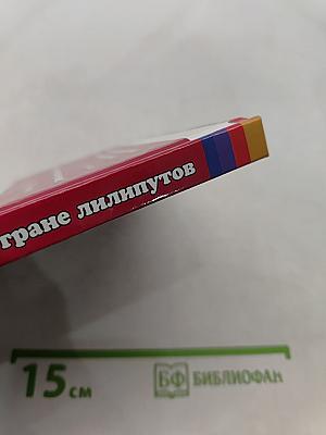 Гулливер в стране лилипутов