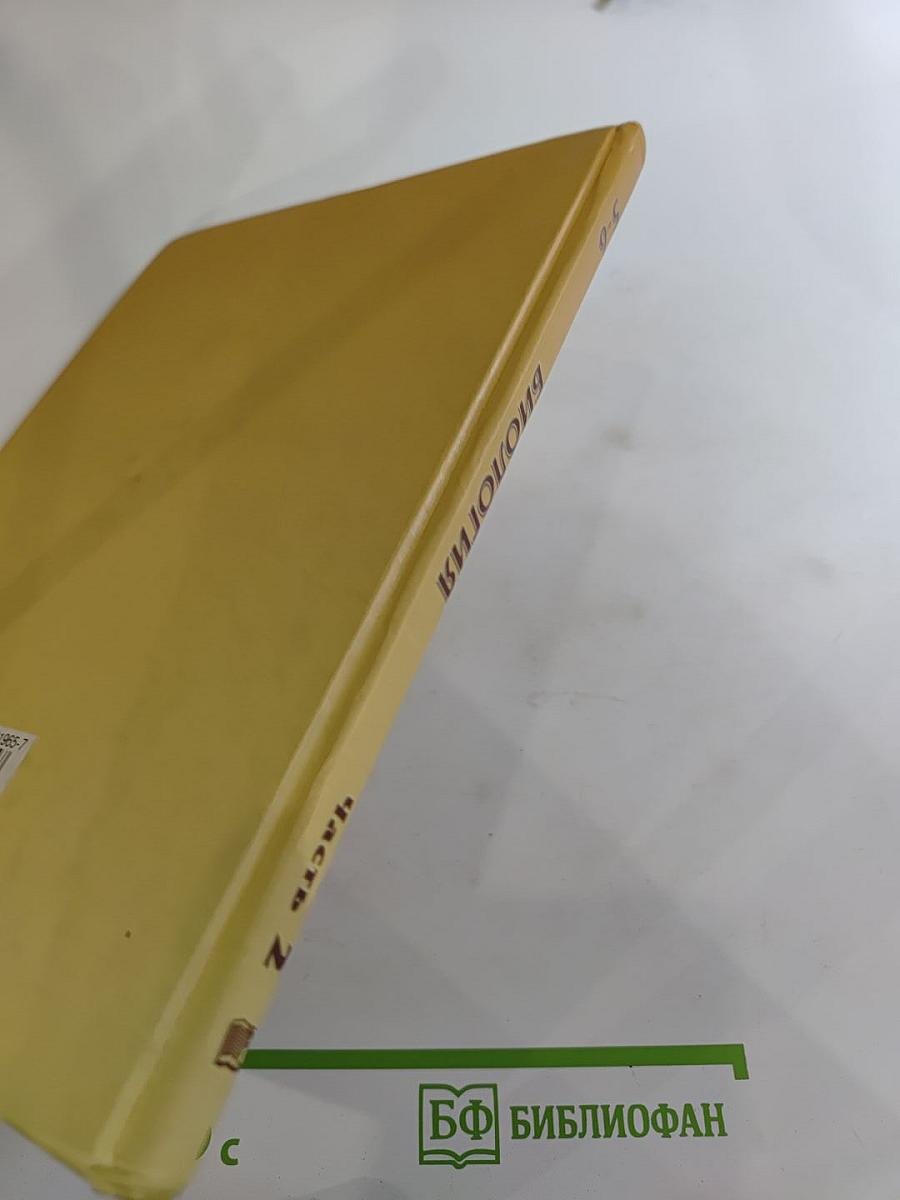 Биология. Растения. Бактерии. Грибы. Лишайники 5-6 классы. Часть 2