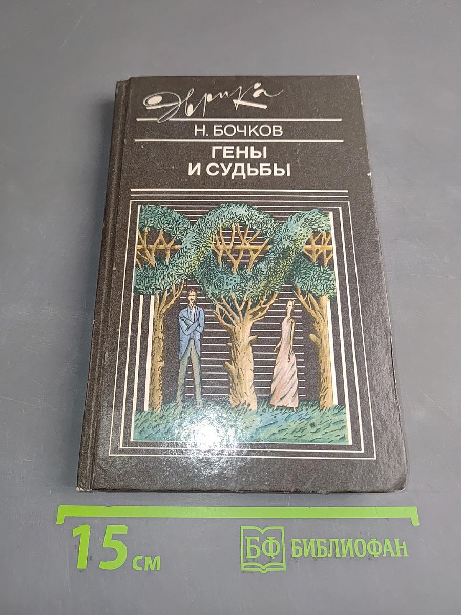 Гены и судьбы
