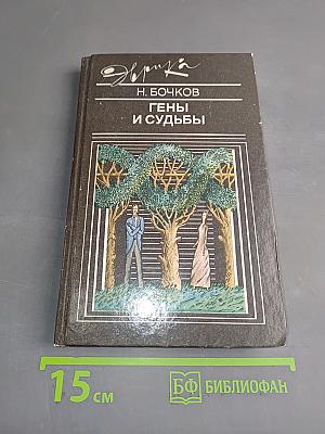 Гены и судьбы