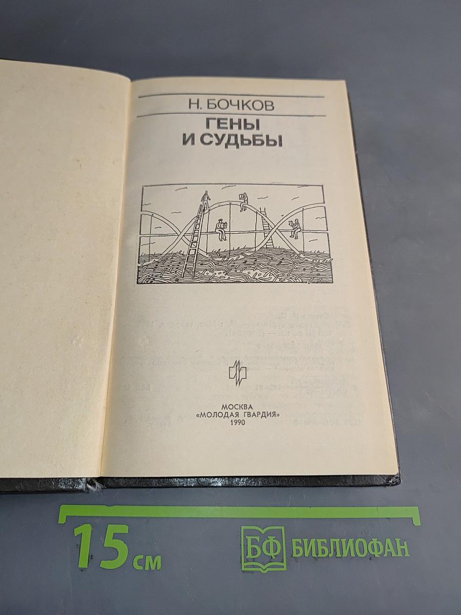 Гены и судьбы