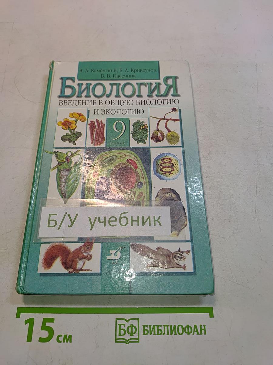 Биология. Введение в общую биологию и экологию. 9 класс