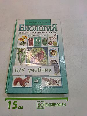 Биология. Введение в общую биологию и экологию. 9 класс