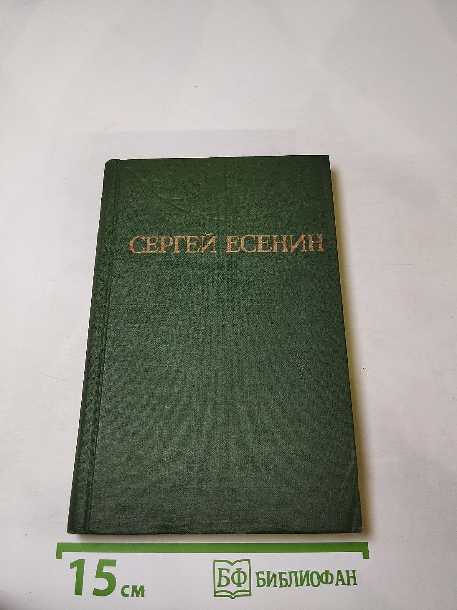 Сергей Есенин. Собрание сочинений в трёх томах. Том 2