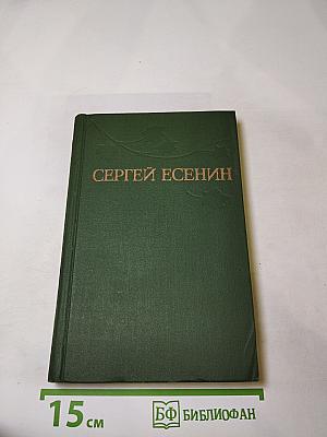 Сергей Есенин. Собрание сочинений в трёх томах. Том 2