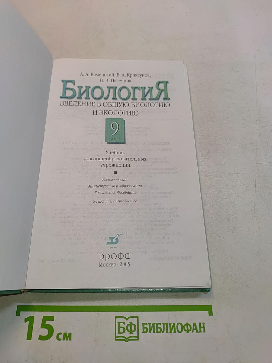 Биология. Введение в общую биологию и экологию. 9 класс