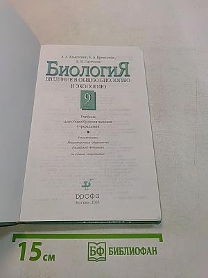 Биология. Введение в общую биологию и экологию. 9 класс
