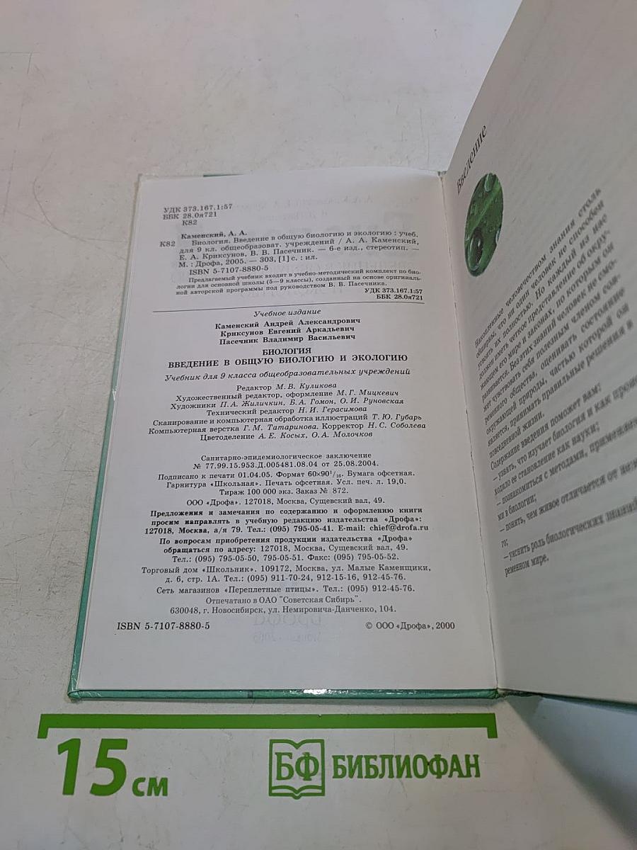 Биология. Введение в общую биологию и экологию. 9 класс