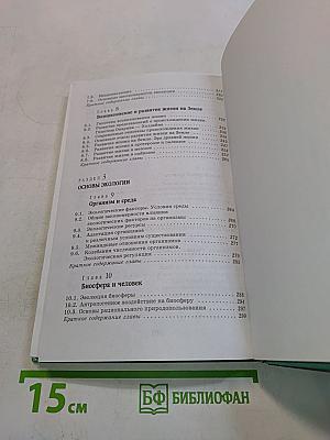 Биология. Введение в общую биологию и экологию. 9 класс