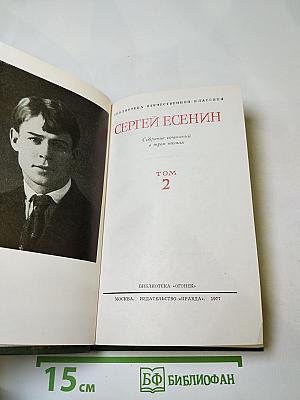 Сергей Есенин. Собрание сочинений в трёх томах. Том 2