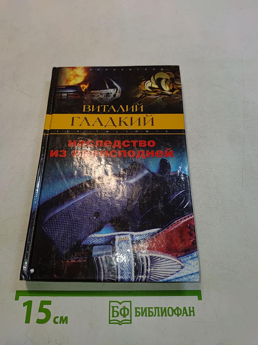 Наследство из преисподней