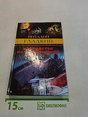 Наследство из преисподней