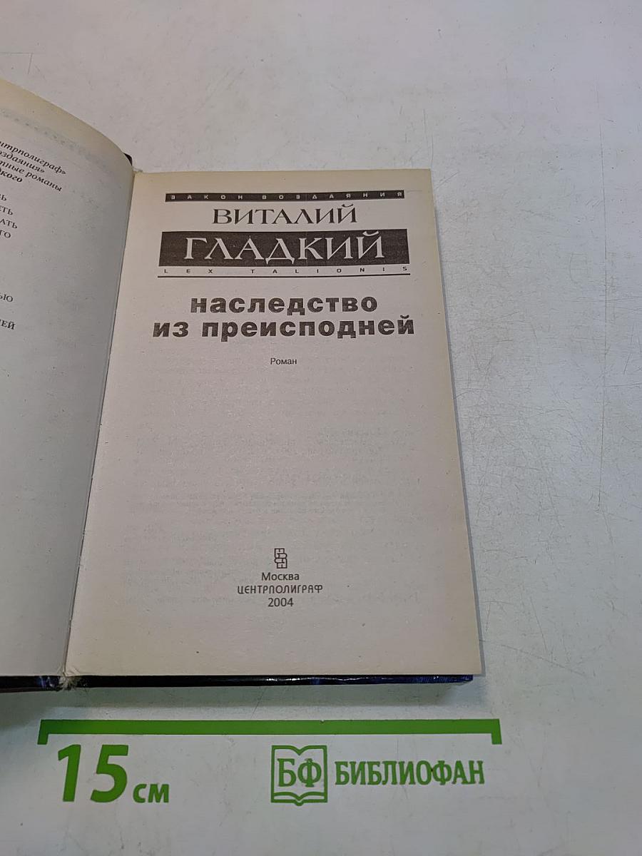 Наследство из преисподней